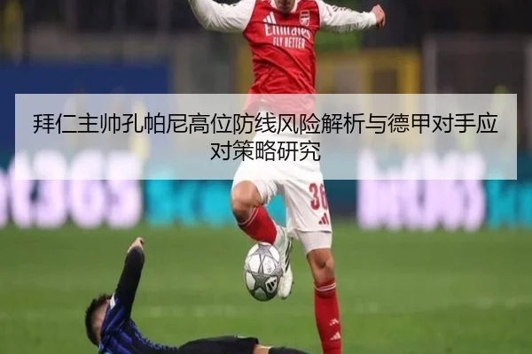 拜仁主帅孔帕尼高位防线风险解析与德甲对手应对策略研究