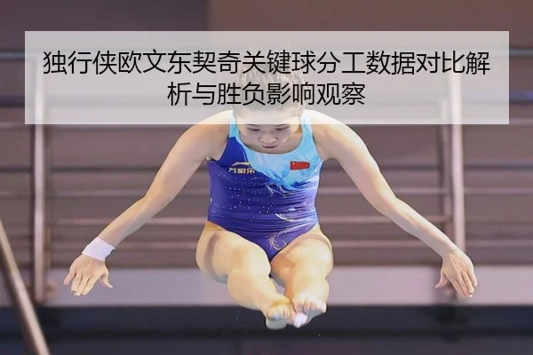 独行侠欧文东契奇关键球分工数据对比解析与胜负影响观察